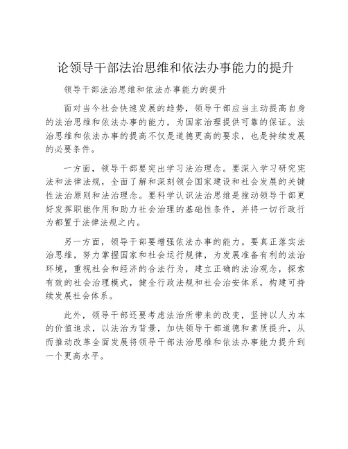 论领导干部法治思维和依法办事能力的提升