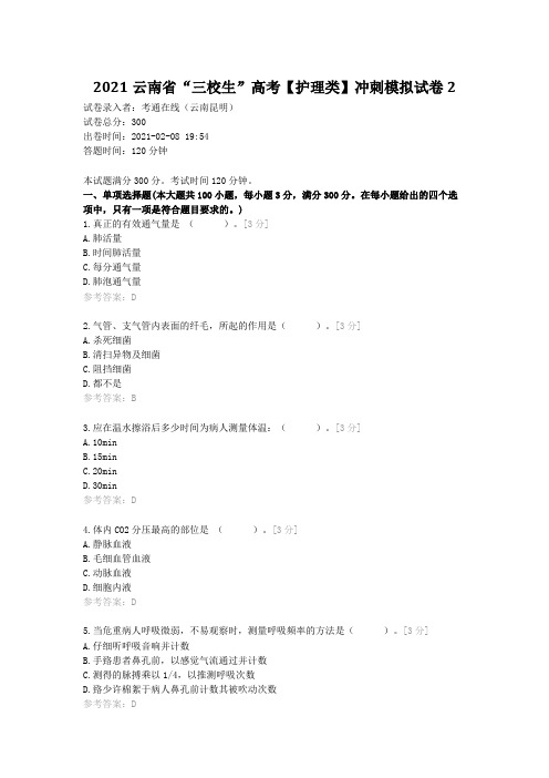 2021云南省“三校生”高考【护理类】冲刺模拟试卷2