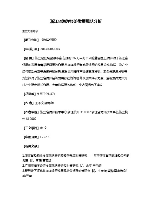 浙江省海洋经济发展现状分析