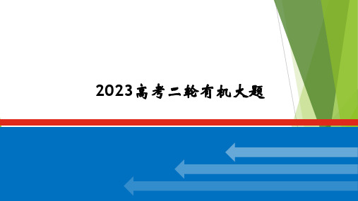 2024届高三化学高考备考二轮复习++有机大题++课件