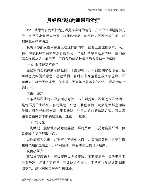 月经前腹胀的原因和治疗