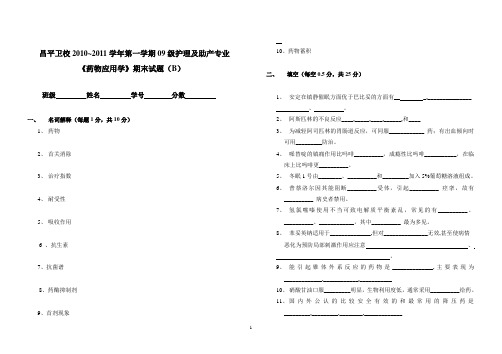 2010~2011药理期末试题(B)