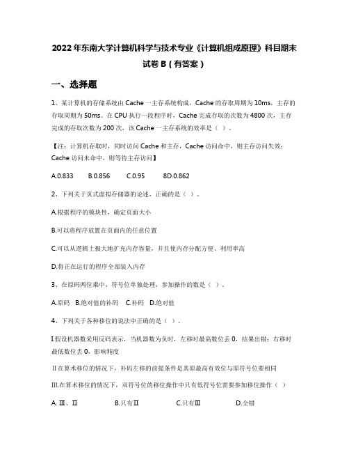 2022年东南大学计算机科学与技术专业《计算机组成原理》科目期末试卷B(有答案)