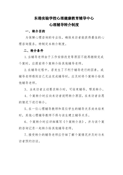 东港实验学校心理辅导中心心理辅导转介制度