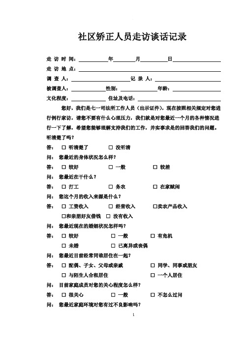 社区矫正人员走访谈话笔录