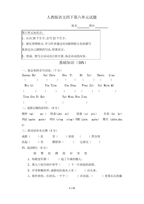 最新人教版四年级语文下册6-8单元试题