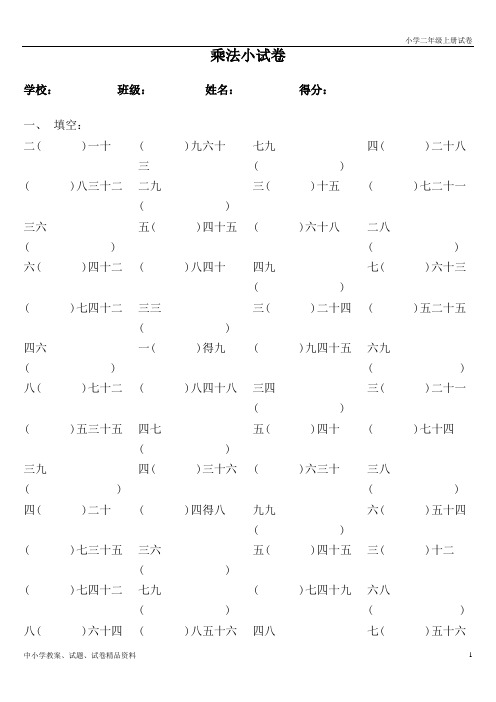 小学二年级上册数学试卷九九乘法口诀练习题(A4修改版可直接打印)