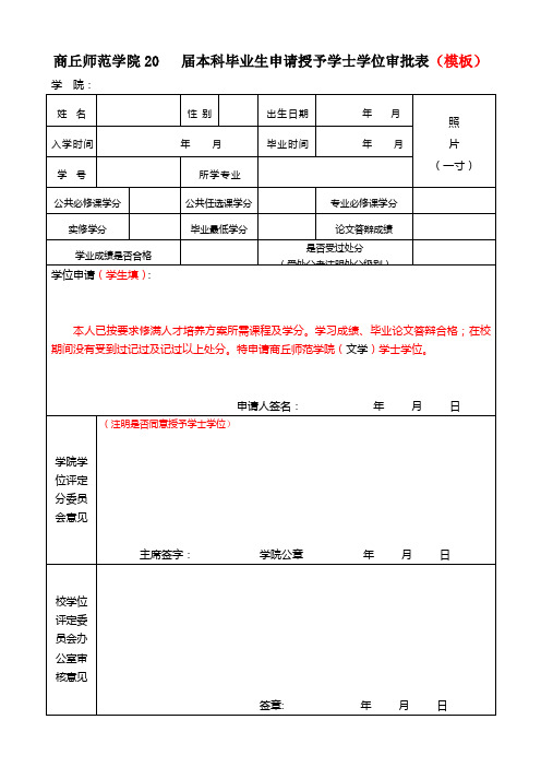 申请授予学士学位审批表-模板