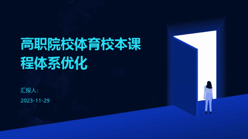 高职院校体育校本课程体系优化