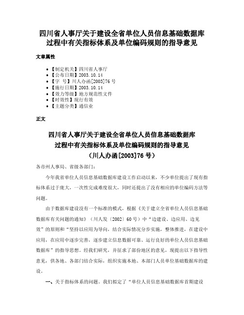 四川省人事厅关于建设全省单位人员信息基础数据库过程中有关指标体系及单位编码规则的指导意见