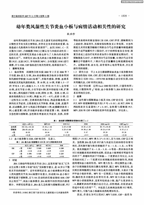 幼年类风湿性关节炎血小板与病情活动相关性的研究