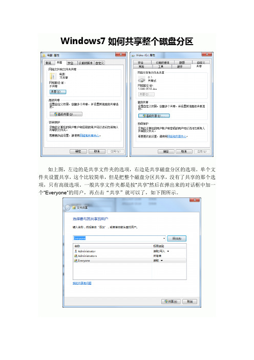 windows7如何共享整个磁盘分区