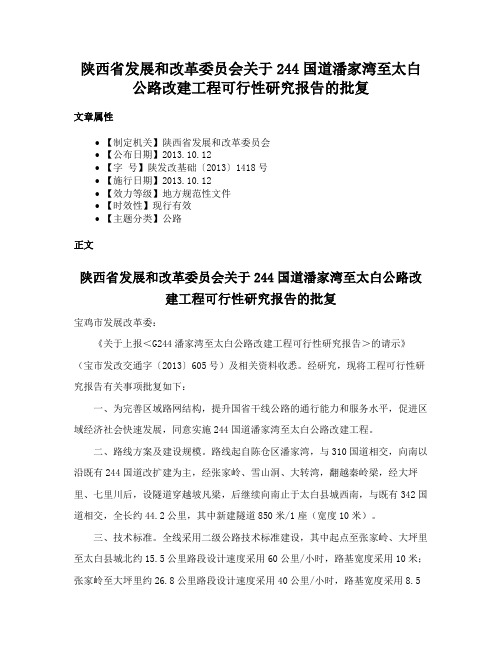 陕西省发展和改革委员会关于244国道潘家湾至太白公路改建工程可行性研究报告的批复