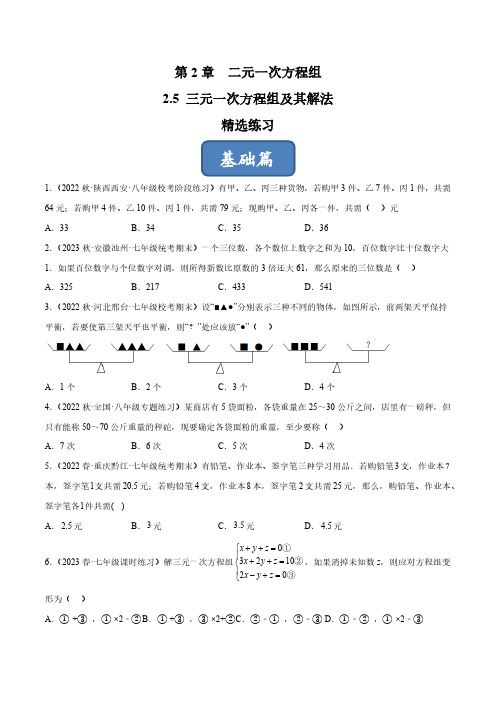 2.5 三元一次方程组及其解法(分层练习)(原卷版)