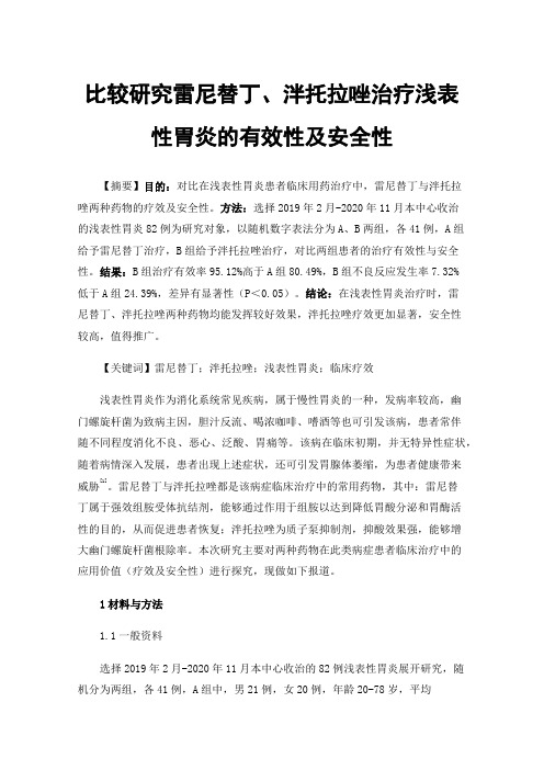 比较研究雷尼替丁、泮托拉唑治疗浅表性胃炎的有效性及安全性