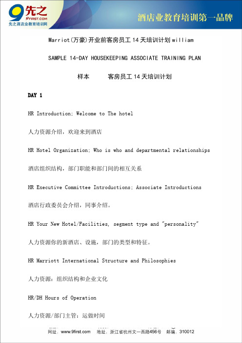 万豪国际酒店开业前客房培训计划