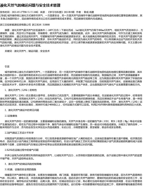 液化天然气的储运问题与安全技术管理