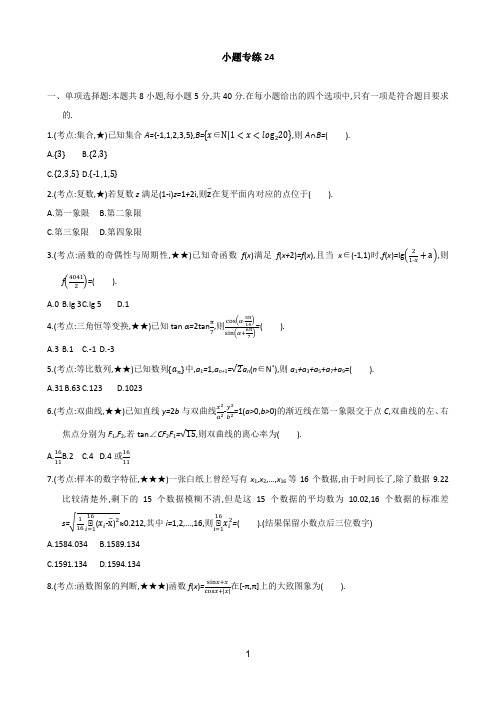 小题专练24-2021届高考数学二轮复习新高考版(含解析)