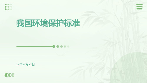 我国环境保护标准