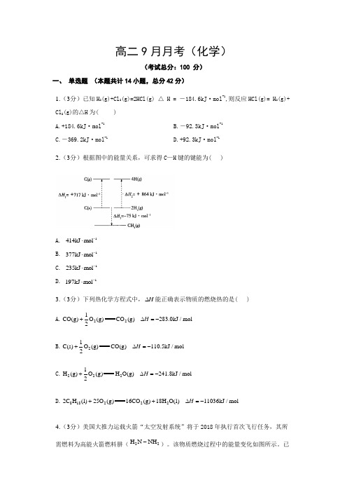 高二9月月考(化学)试卷含答案