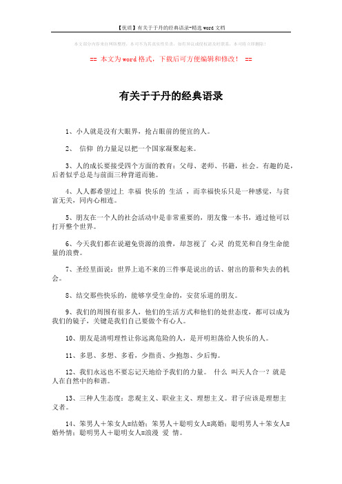 【优质】有关于于丹的经典语录-精选word文档 (6页)