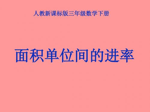 三年级数学面积单位间的进率1