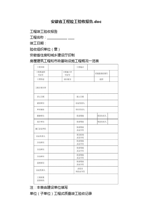 安徽省工程竣工验收报告.doc