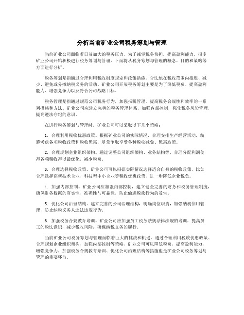 分析当前矿业公司税务筹划与管理