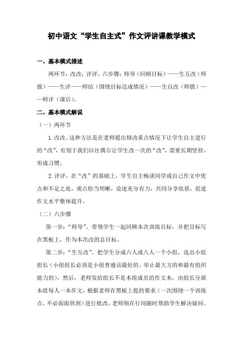初中语文“学生自主式”作文评讲课教学模式