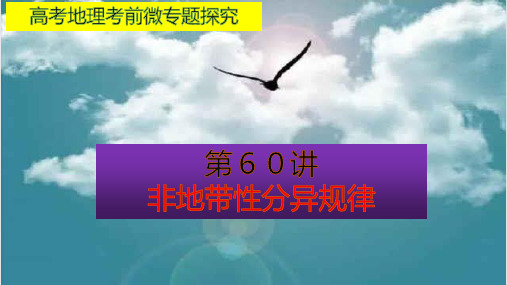 高考地理考前微专题探究60非地带性分异规律