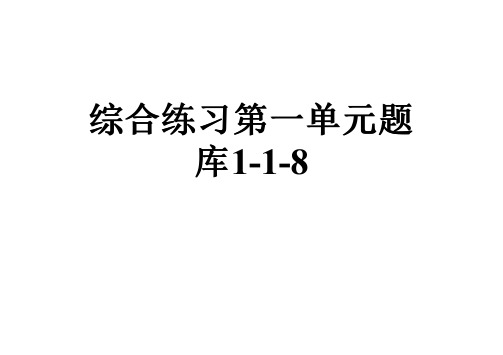 综合练习第一单元题库1-1-8