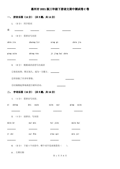 惠州市2021版三年级下册语文期中测试卷C卷