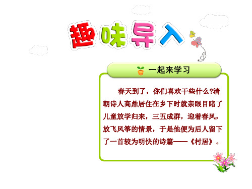 部编版二年级语文下古诗两首：《村居》、《咏柳》课件