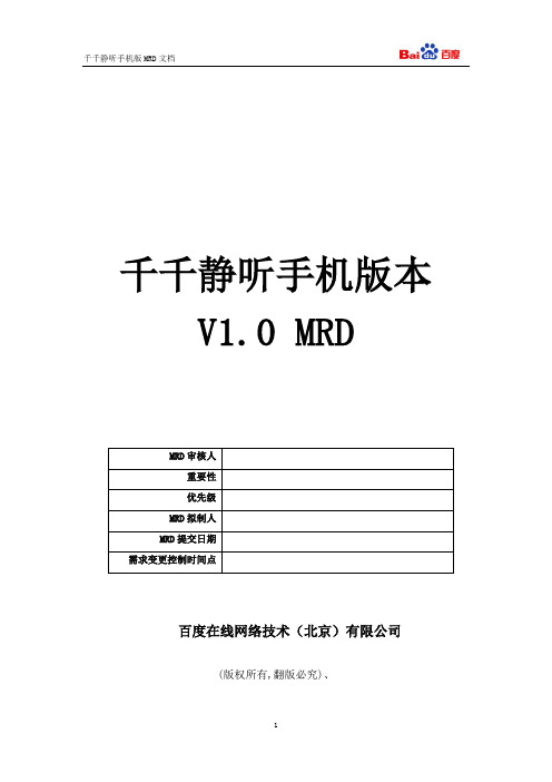 千千静听手机版MRD文档(2009.0707第三次)