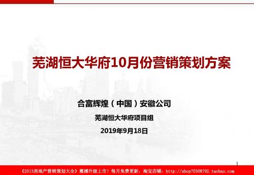 合富辉煌2019年9月18日芜湖恒大华府10月份营销的的策划的方案-PPT精选文档