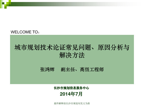 城市规划技术论证常见问题、原因分析与解决方法--2014(1)(完整版)