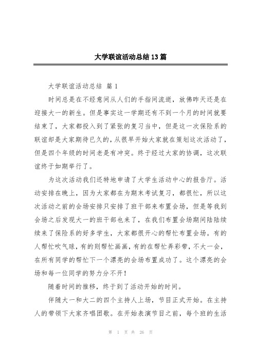 大学联谊活动总结13篇