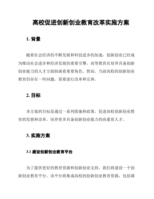 高校促进创新创业教育改革实施方案