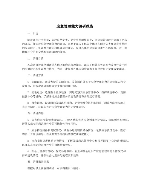 应急管理能力调研报告