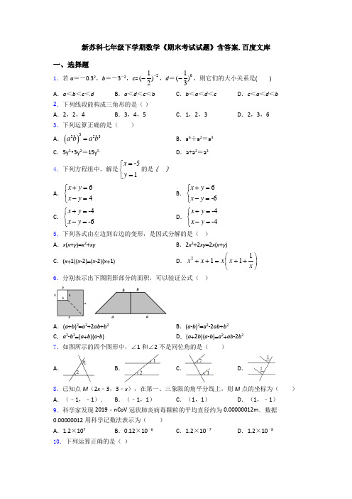 新苏科七年级下学期数学《期末考试试题》含答案.百度文库