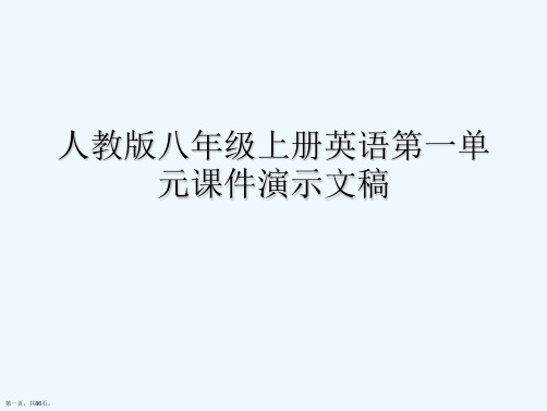 人教版八年级上册英语第一单元课件演示文稿