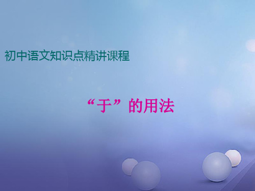七年级语文上册阅读考点精讲文言文“于”的用法课件