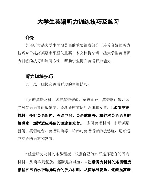 大学生英语听力训练技巧及练习