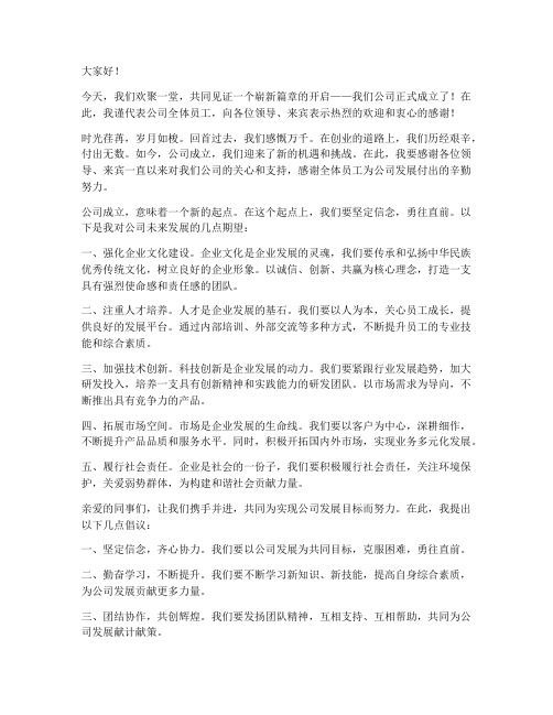 新公司成立发言稿范文精选