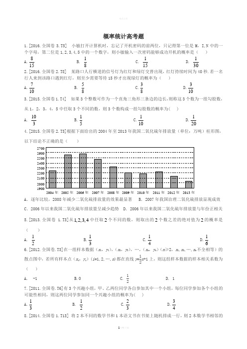 全国卷文科数学概率统计汇总