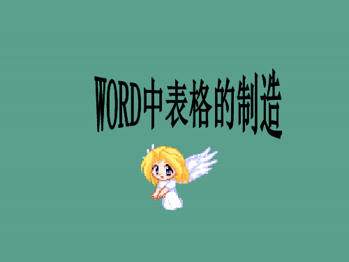 WORD中表格的制作ppt课件