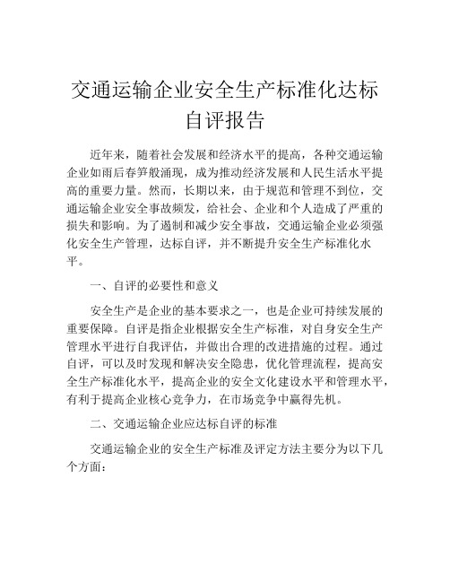 交通运输企业安全生产标准化达标自评报告