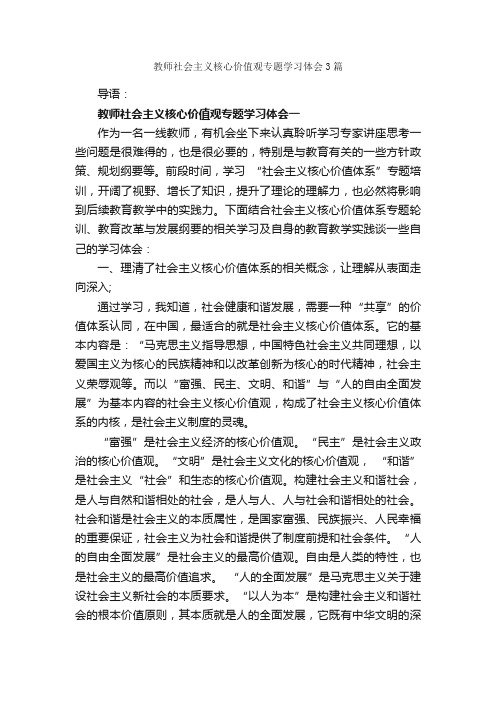 教师社会主义核心价值观专题学习体会3篇_教师心得体会_