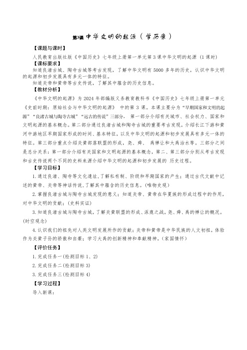 1.3中华文明的起源学历案七年级历史上册