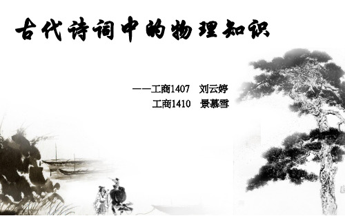 古诗词中的物理知识